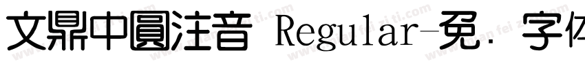 文鼎中圓注音 Regular字体转换